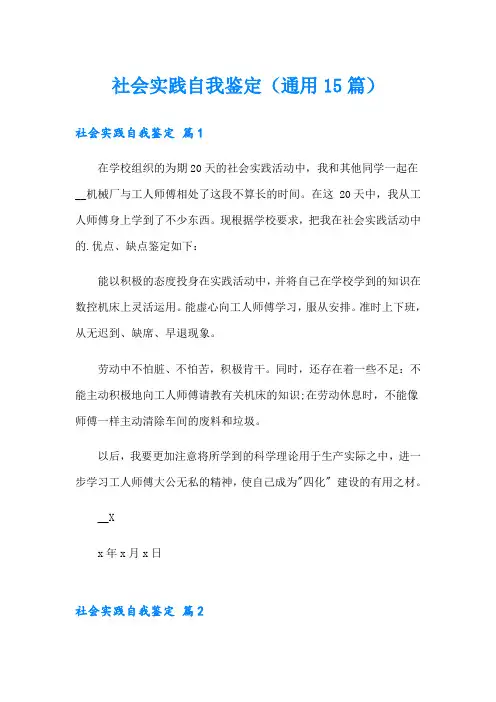 社会实践自我鉴定(通用15篇)