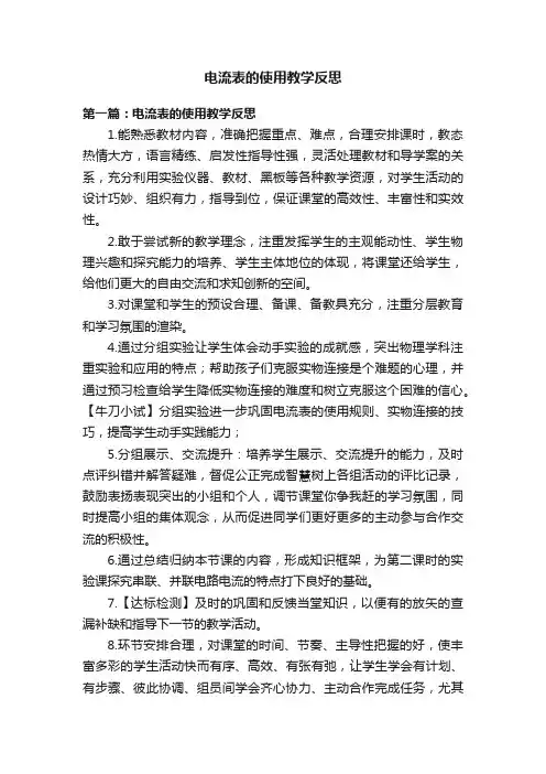 电流表的使用教学反思