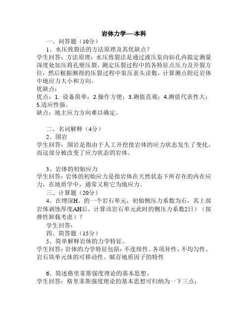 岩体力学--本科 山大20年考试复习题库及部分答案