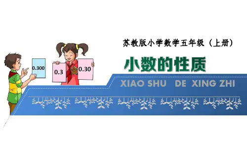 苏教版数学五年级上册《小数的性质》课件