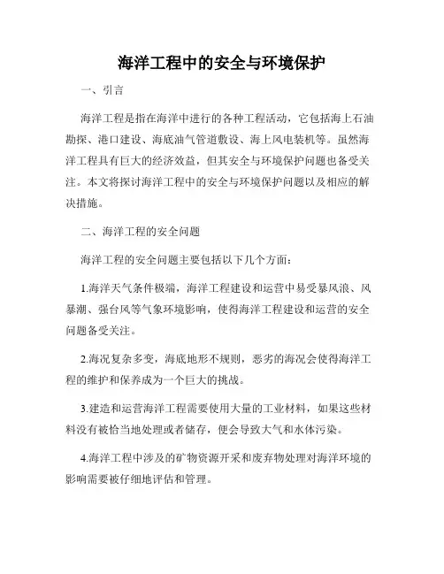 海洋工程中的安全与环境保护