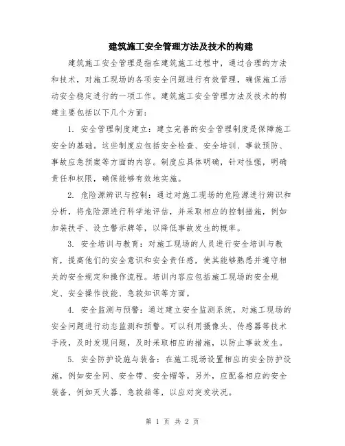 建筑施工安全管理方法及技术的构建