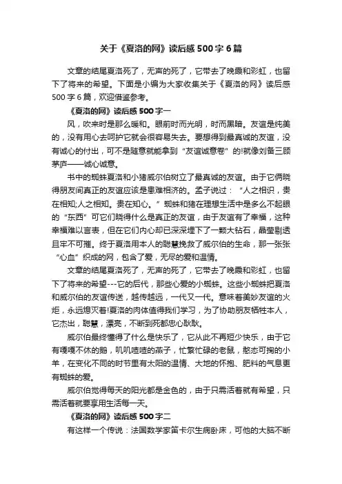 关于《夏洛的网》读后感500字6篇
