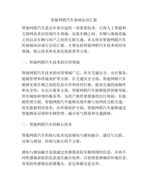 智能网联汽车基础总结汇报