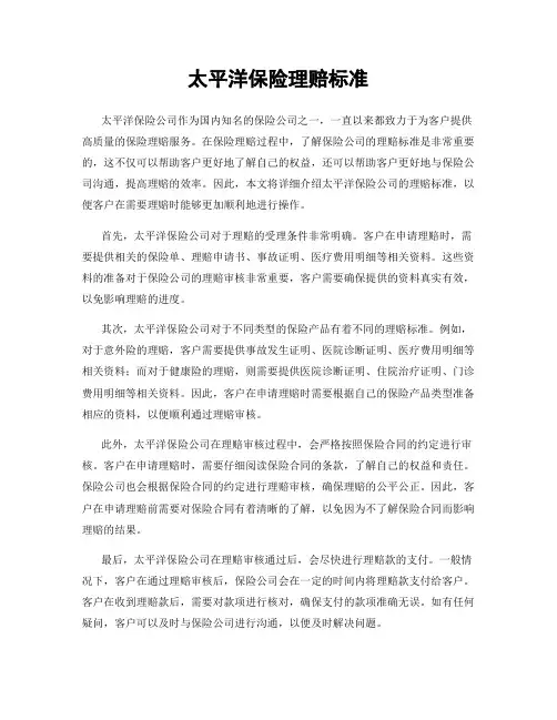 太平洋保险理赔标准
