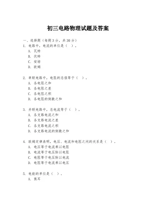 初三电路物理试题及答案