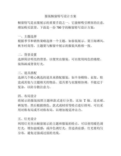服装橱窗特写设计方案