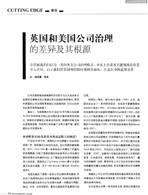 英国和美国公司治理的差异及其根源