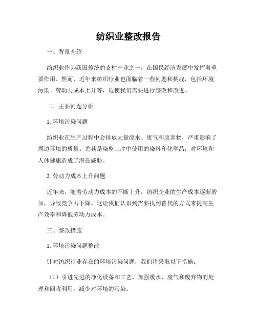 纺织业整改报告