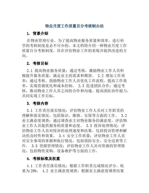 物业月度工作质量百分考核制办法