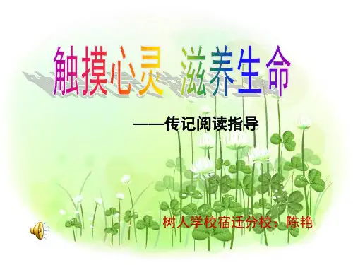 课外阅读指导课《假如给我三天光明》11