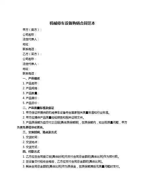 机械停车设备购销合同范本