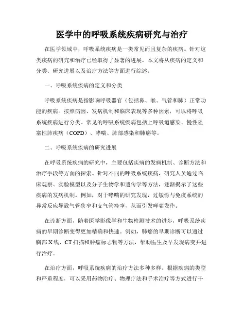 医学中的呼吸系统疾病研究与治疗