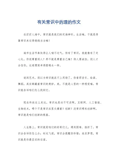 有关常识中的理的作文