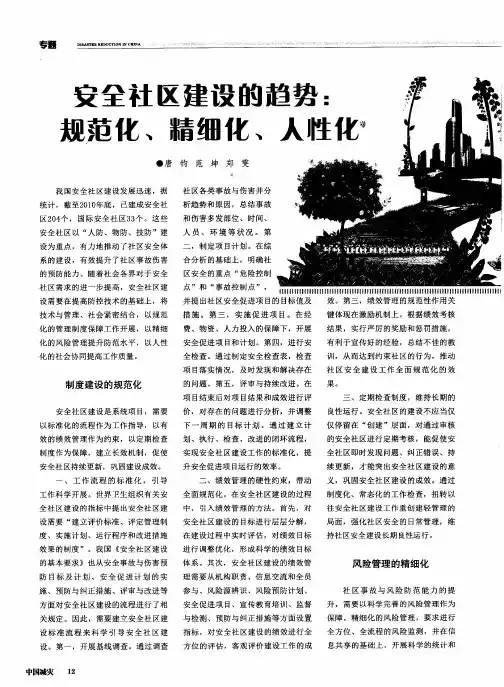 安全社区建设的趋势：规范化、精细化、人性化
