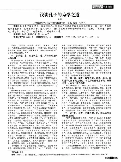 浅谈孔子的为学之道