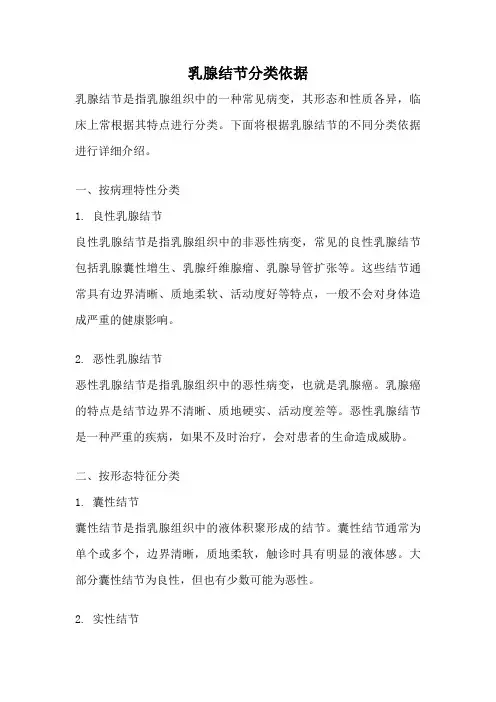乳腺结节分类依据