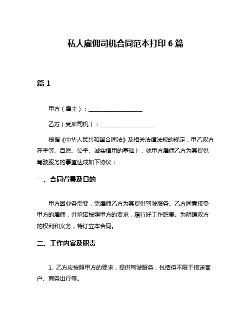 私人雇佣司机合同范本打印6篇