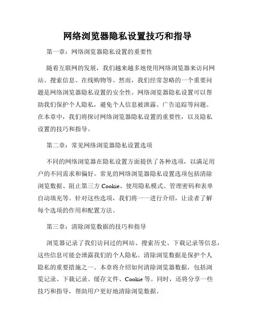 网络浏览器隐私设置技巧和指导