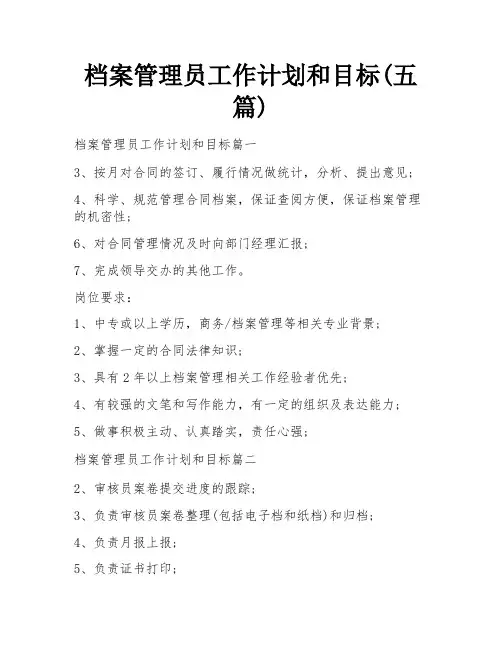 档案管理员工作计划和目标(五篇)