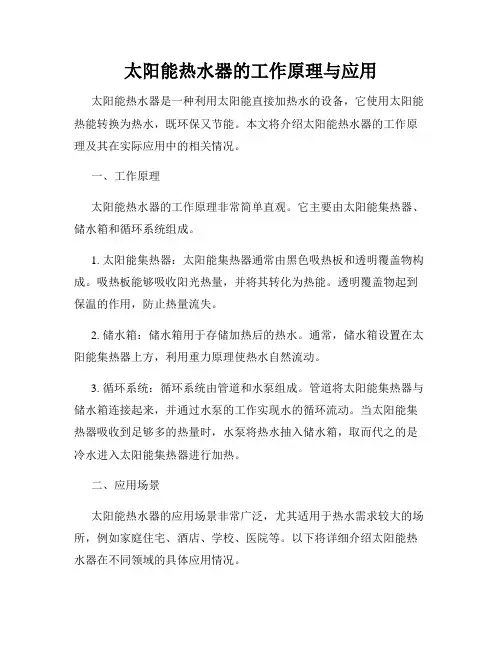 太阳能热水器的工作原理与应用