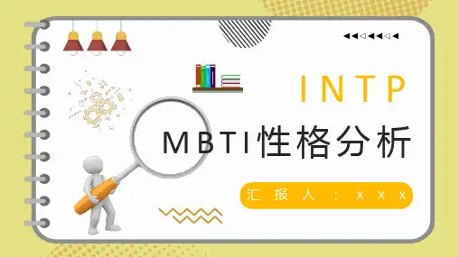 企业员工MBTI性格测试INTP类型人格个性特征梳理总结PPT模板