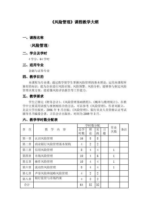 《风险管理》课程教学大纲