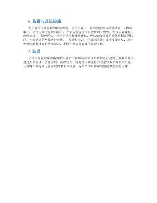 公司运营管理保障措施