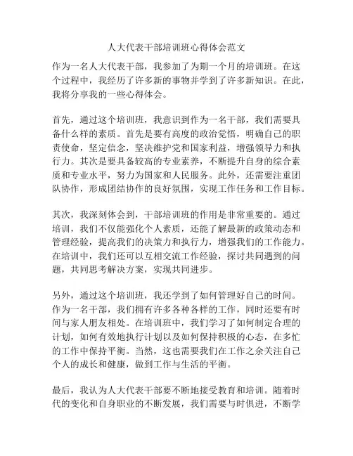 人大代表干部培训班心得体会范文