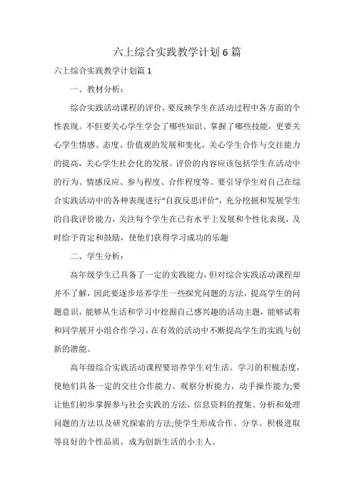 六上综合实践教学计划6篇