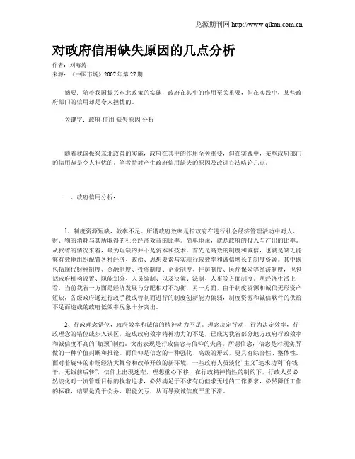 对政府信用缺失原因的几点分析