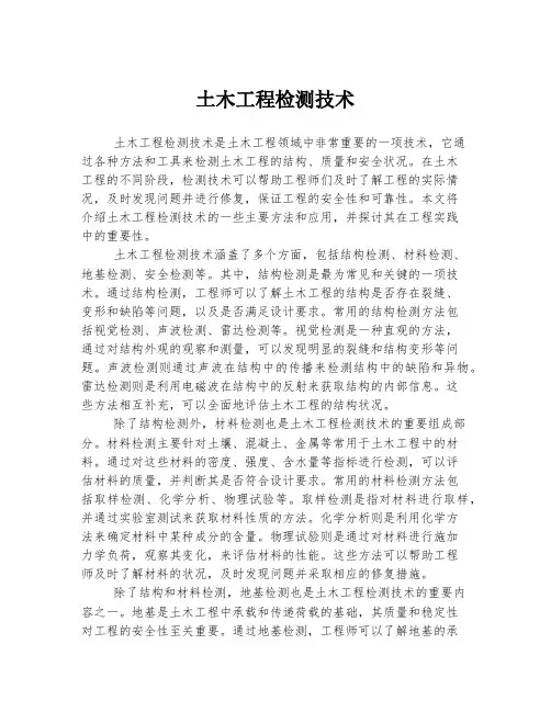 土木工程检测技术