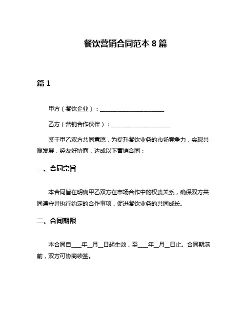 餐饮营销合同范本8篇