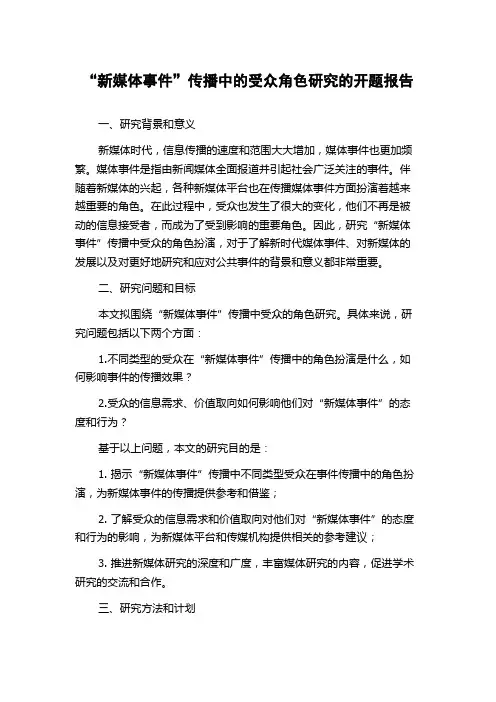 “新媒体事件”传播中的受众角色研究的开题报告