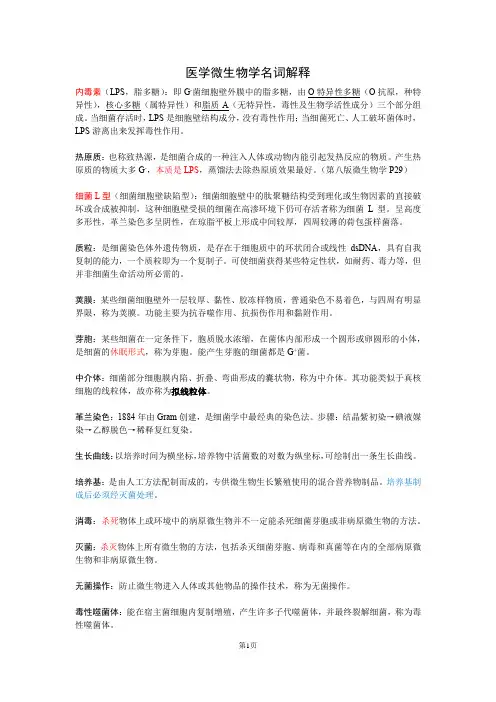 医学微生物学名词解释