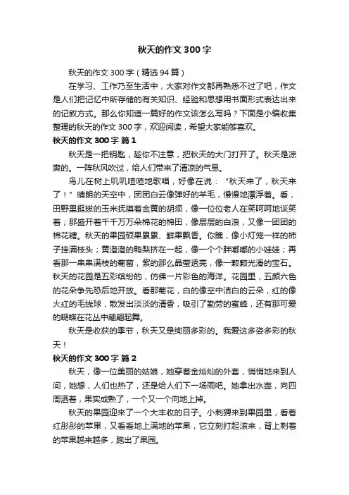 秋天的作文300字（精选94篇）