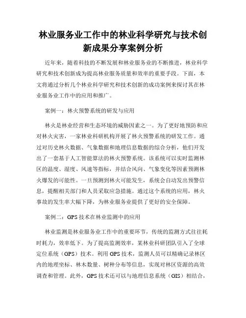 林业服务业工作中的林业科学研究与技术创新成果分享案例分析