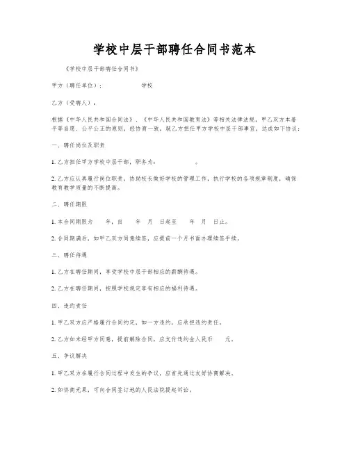 学校中层干部聘任合同书范本