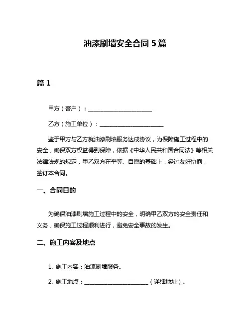 油漆刷墙安全合同5篇