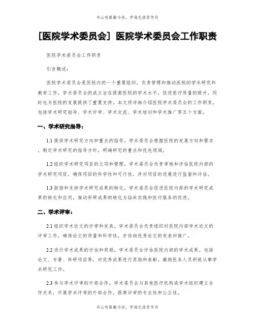[医院学术委员会] 医院学术委员会工作职责