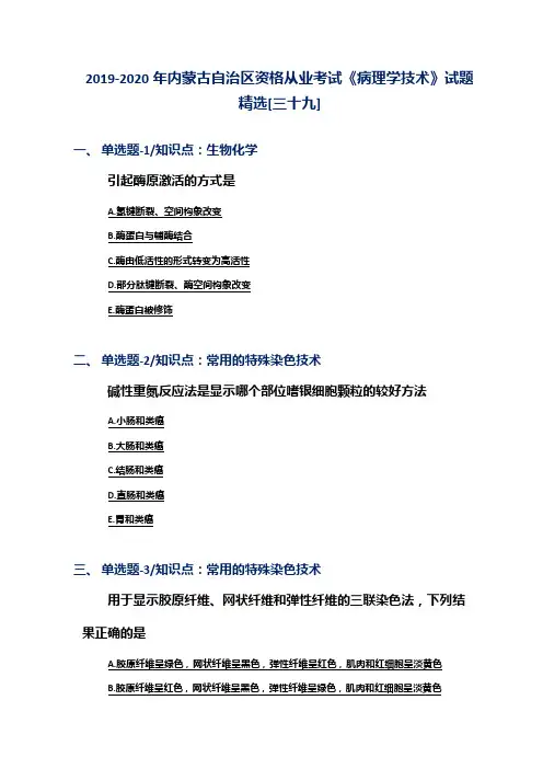 2019-2020年内蒙古自治区资格从业考试《病理学技术》试题精选[三十九]