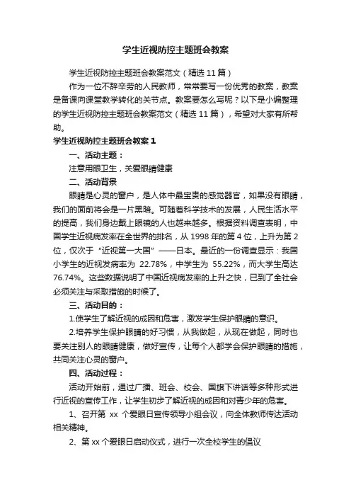 学生近视防控主题班会教案范文（精选11篇）