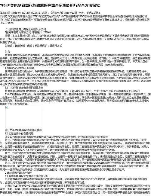 750kV变电站双重化断路器保护重合闸功能相互配合方法探究