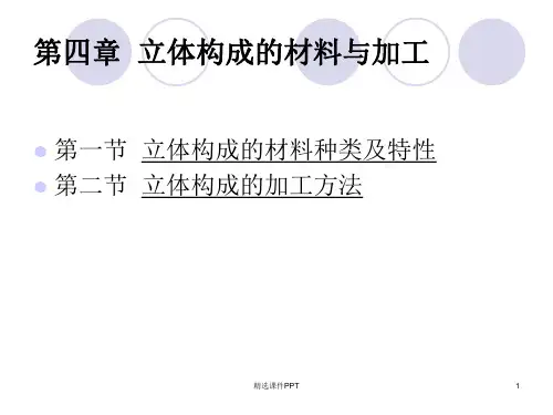 立体构成综合材料ppt课件