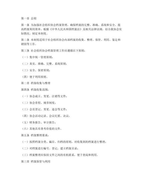 社会组织协会档案管理制度
