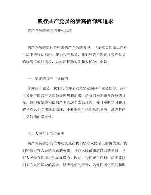 践行共产党员的崇高信仰和追求