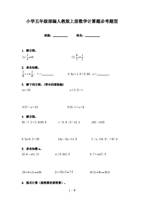 小学五年级部编人教版上册数学计算题必考题型