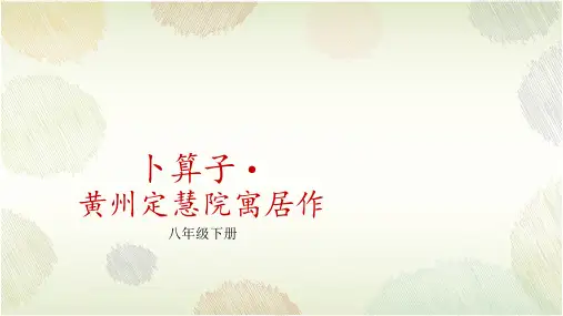 古诗《卜算子黄州定慧院寓居作》课件(共24张ppt)+++2022-2023学年统编版语文八年级下册