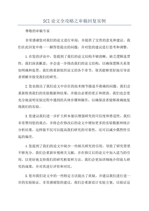 SCI论文全攻略之审稿回复实例