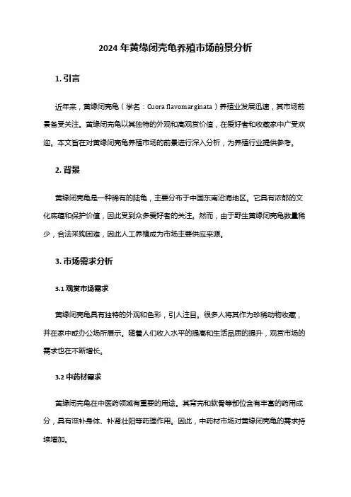 2024年黄缘闭壳龟养殖市场前景分析